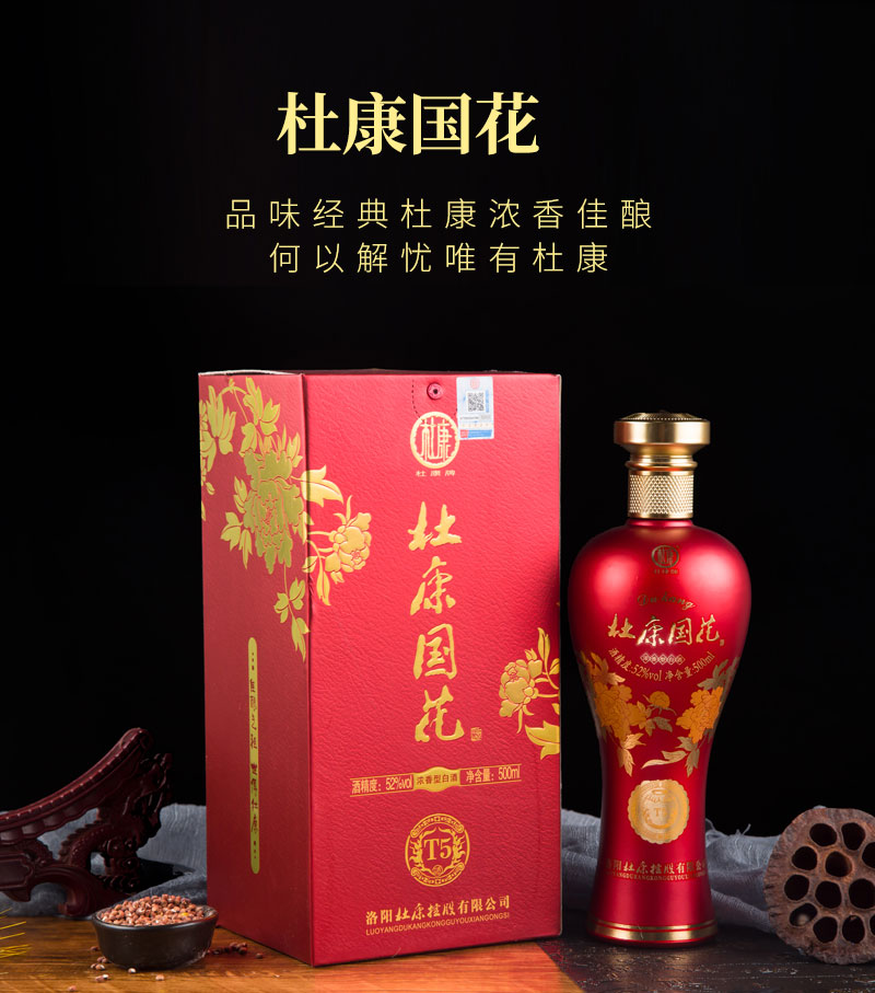 杜康酒杜康国花T5酒