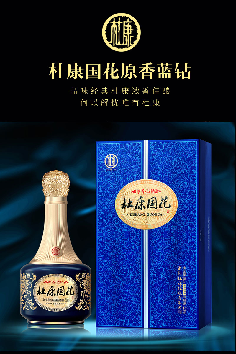 杜康国花原香蓝钻酒