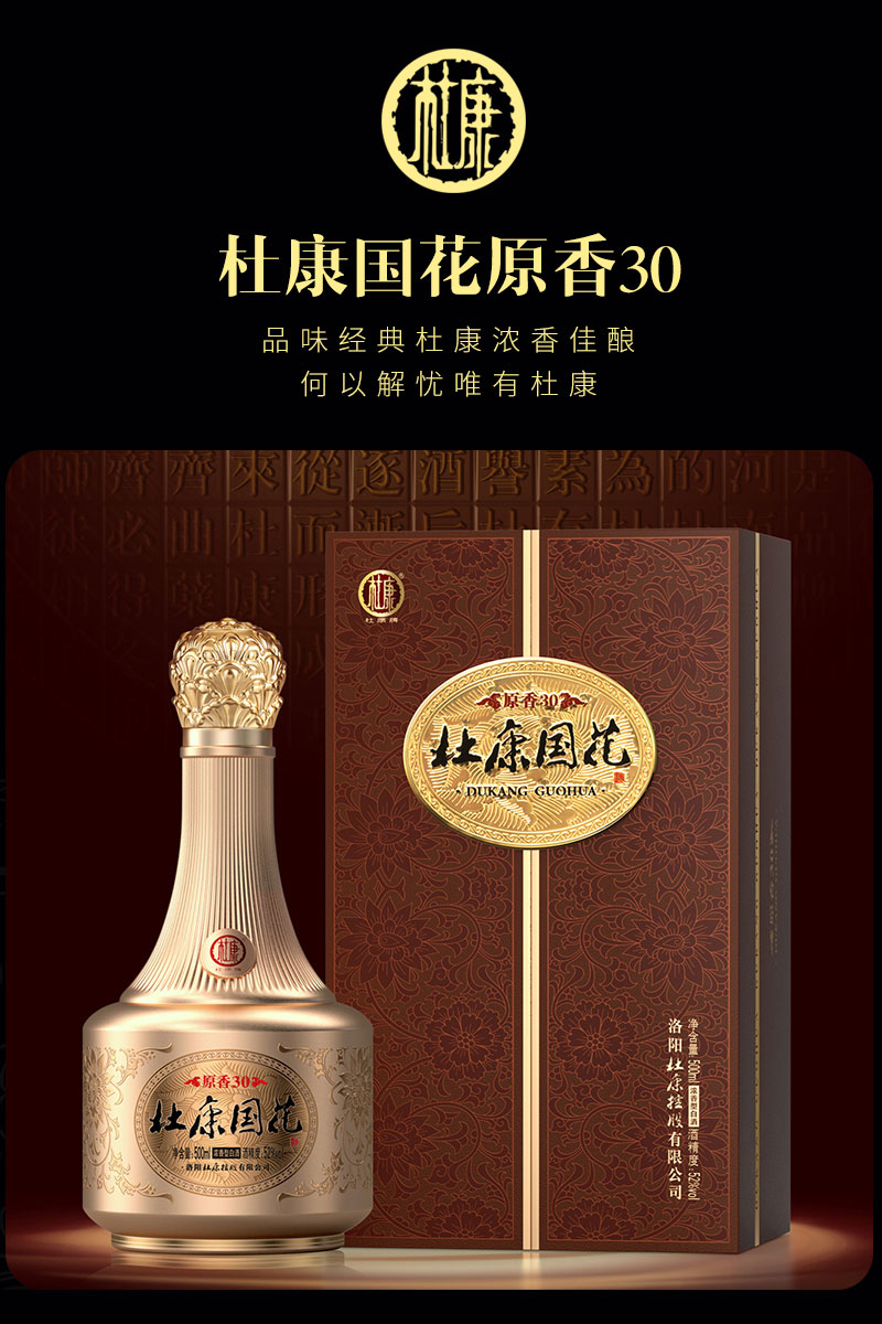 杜康国花原香30酒