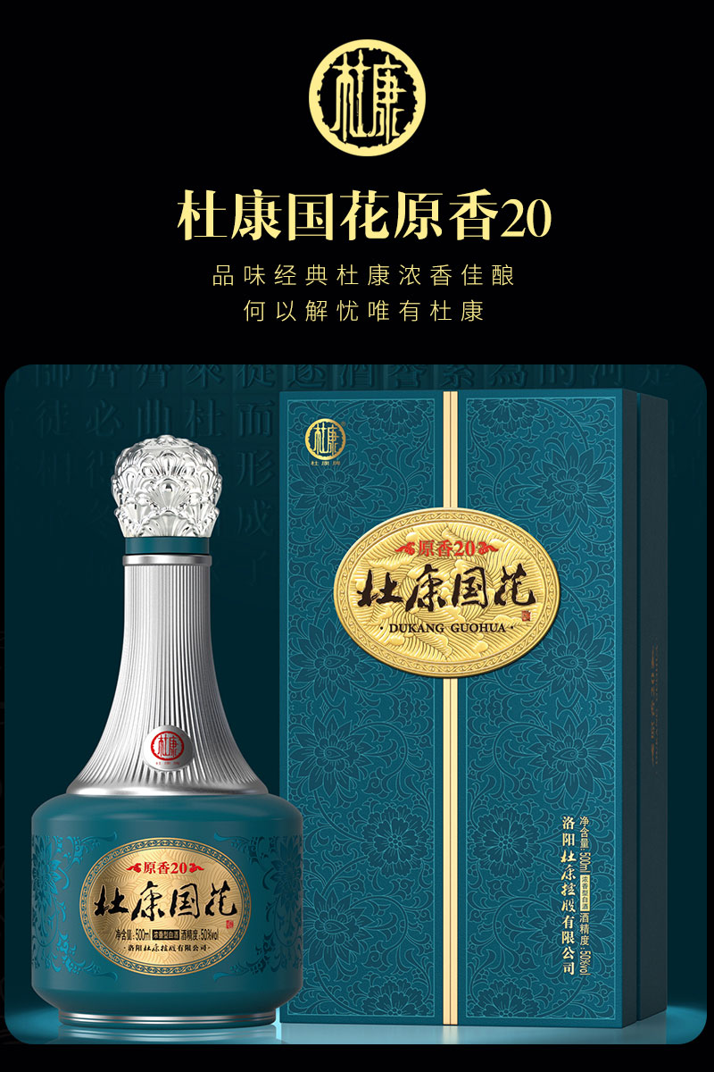 杜康国花原香20酒