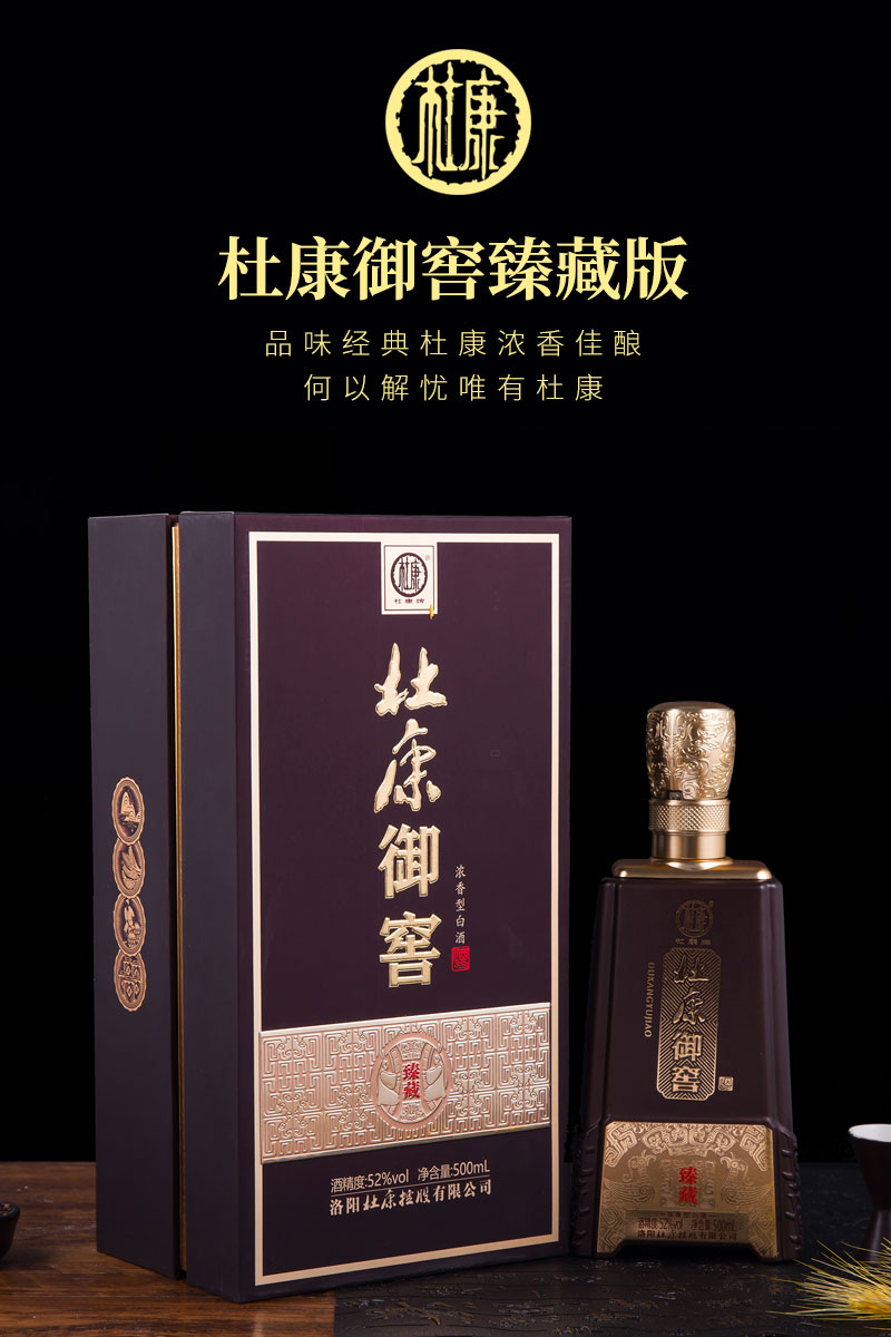 杜康酒杜康御窖臻藏版