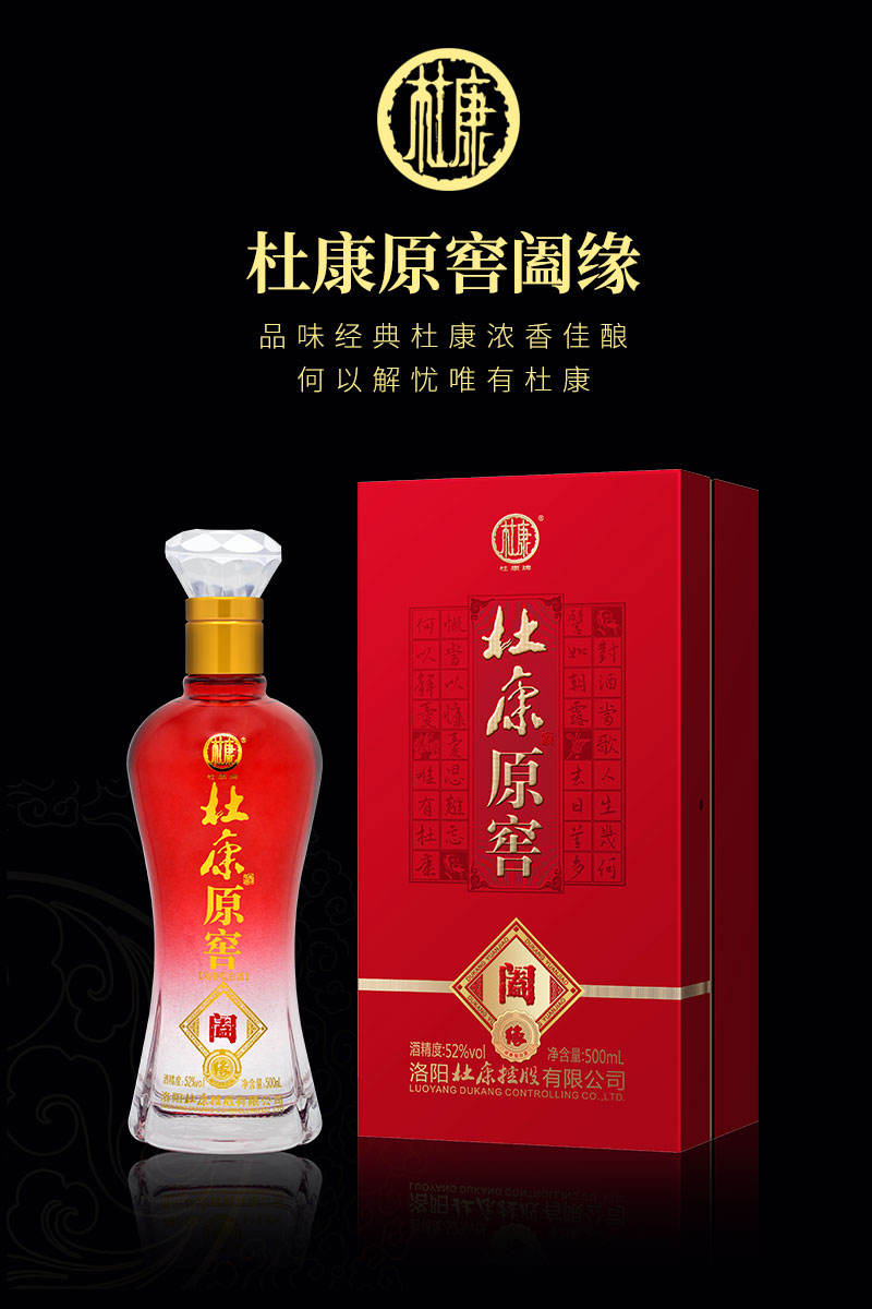 杜康原窖阖缘酒