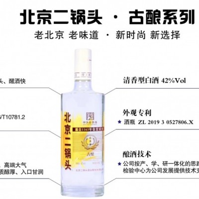 北京二锅头古酿系列